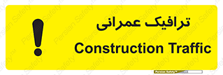 Construction , Traffic , رفت و آمد , تردد , ساخت و ساز , خطر , 