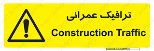 Construction , Traffic , رفت و آمد , تردد , ساخت و ساز , خطر , 