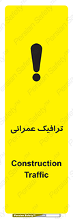 Construction , Traffic , رفت و آمد , تردد , ساخت و ساز , خطر , 