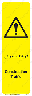 Construction , Traffic , رفت و آمد , تردد , ساخت و ساز , خطر , 