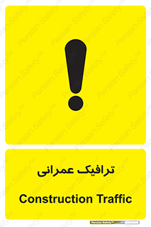 Construction , Traffic , رفت و آمد , تردد , ساخت و ساز , خطر , 