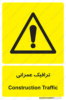 Construction , Traffic , رفت و آمد , تردد , ساخت و ساز , خطر , 