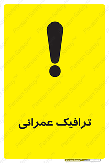 تابلوی ایمنی ترافیک عمرانی – طرح 10762