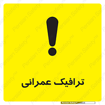 تابلوی ایمنی ترافیک عمرانی – طرح 10762