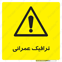 Construction , Traffic , رفت و آمد , تردد , ساخت و ساز , خطر , 