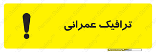 تابلوی ایمنی ترافیک عمرانی – طرح 10762