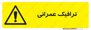 Construction , Traffic , رفت و آمد , تردد , ساخت و ساز , خطر , 