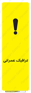 تابلوی ایمنی ترافیک عمرانی – طرح 10762