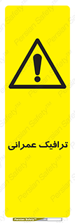 Construction , Traffic , رفت و آمد , تردد , ساخت و ساز , خطر , 