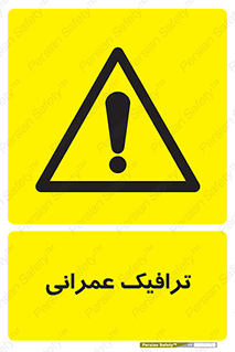 Construction , Traffic , رفت و آمد , تردد , ساخت و ساز , خطر , 