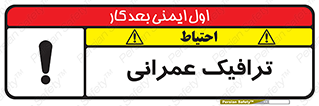تابلوی ایمنی ترافیک عمرانی – طرح 10762