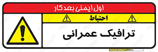 Construction , Traffic , رفت و آمد , تردد , ساخت و ساز , خطر , 