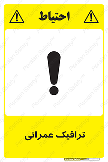 تابلوی ایمنی ترافیک عمرانی – طرح 10762