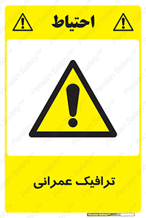 Construction , Traffic , رفت و آمد , تردد , ساخت و ساز , خطر , 