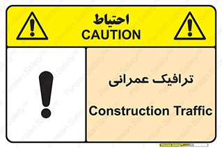Construction , Traffic , رفت و آمد , تردد , ساخت و ساز , خطر , 