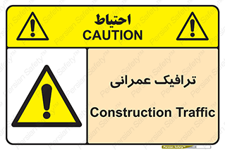 Construction , Traffic , رفت و آمد , تردد , ساخت و ساز , خطر , 