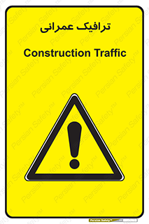 Construction , Traffic , رفت و آمد , تردد , ساخت و ساز , خطر , 
