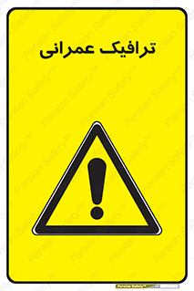 Construction , Traffic , رفت و آمد , تردد , ساخت و ساز , خطر , 