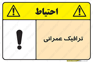 تابلوی ایمنی ترافیک عمرانی – طرح 10762