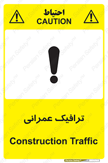 Construction , Traffic , رفت و آمد , تردد , ساخت و ساز , خطر , 
