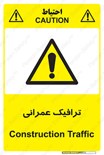 Construction , Traffic , رفت و آمد , تردد , ساخت و ساز , خطر , 