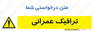 Construction , Traffic , رفت و آمد , تردد , ساخت و ساز , خطر , 