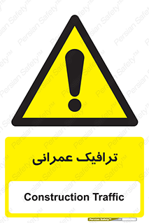 Construction , Traffic , رفت و آمد , تردد , ساخت و ساز , خطر , 
