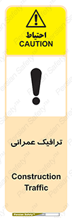 Construction , Traffic , رفت و آمد , تردد , ساخت و ساز , خطر , 
