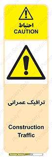 Construction , Traffic , رفت و آمد , تردد , ساخت و ساز , خطر , 