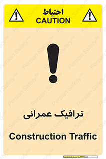 تابلوی ایمنی ترافیک عمرانی – طرح 10762