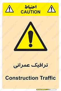 Construction , Traffic , رفت و آمد , تردد , ساخت و ساز , خطر , 