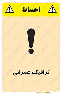 تابلوی ایمنی ترافیک عمرانی – طرح 10762