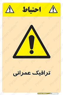 Construction , Traffic , رفت و آمد , تردد , ساخت و ساز , خطر , 