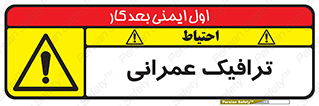 Construction , Traffic , رفت و آمد , تردد , ساخت و ساز , خطر , 