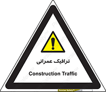 Construction , Traffic , رفت و آمد , تردد , ساخت و ساز , خطر , 