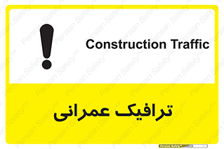Construction , Traffic , رفت و آمد , تردد , ساخت و ساز , خطر , 