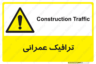 Construction , Traffic , رفت و آمد , تردد , ساخت و ساز , خطر , 