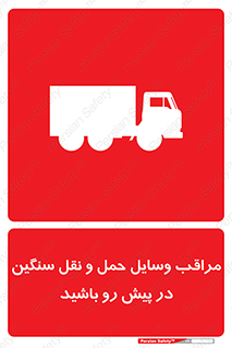 تابلوی ایمنی مراقب وسایل حمل و نقل سنگین در پیش رو باشید – طرح 10763
