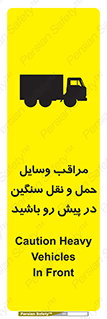 تابلوی ایمنی مراقب وسایل حمل و نقل سنگین در پیش رو باشید – طرح 10763