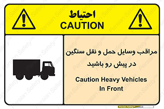 تابلوی ایمنی مراقب وسایل حمل و نقل سنگین در پیش رو باشید – طرح 10763