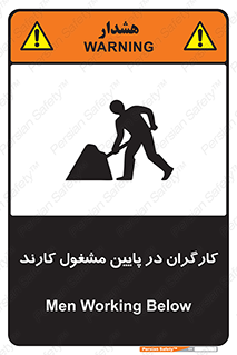 تابلوی ایمنی کارگران در پایین مشغول کارند – طرح 10764