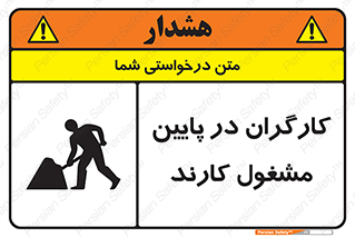 تابلوی ایمنی کارگران در پایین مشغول کارند – طرح 10764