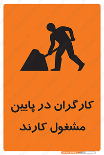 تابلوی ایمنی کارگران در پایین مشغول کارند – طرح 10764