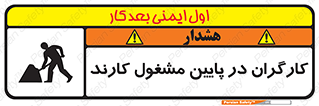تابلوی ایمنی کارگران در پایین مشغول کارند – طرح 10764
