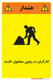 تابلوی ایمنی کارگران در پایین مشغول کارند – طرح 10764