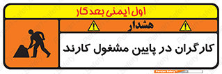 تابلوی ایمنی کارگران در پایین مشغول کارند – طرح 10764