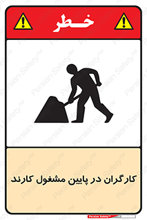 تابلوی ایمنی کارگران در پایین مشغول کارند – طرح 10764