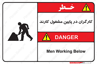 تابلوی ایمنی کارگران در پایین مشغول کارند – طرح 10764