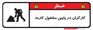 تابلوی ایمنی کارگران در پایین مشغول کارند – طرح 10764