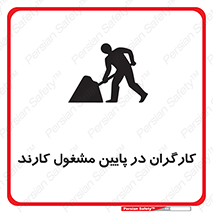 تابلوی ایمنی کارگران در پایین مشغول کارند – طرح 10764